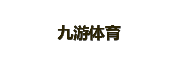 九游体育