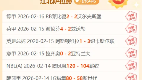 周三003亚冠二级：拉查布里VS大阪钢巴专家质合分析推荐